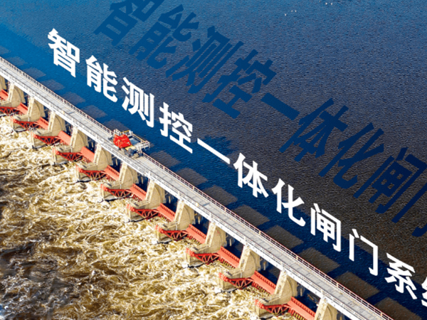 《測(cè)控一體化閘門(mén)用超聲波測(cè)箱系統(tǒng)》團(tuán)體標(biāo)準(zhǔn)公開(kāi)征求意見(jiàn)
